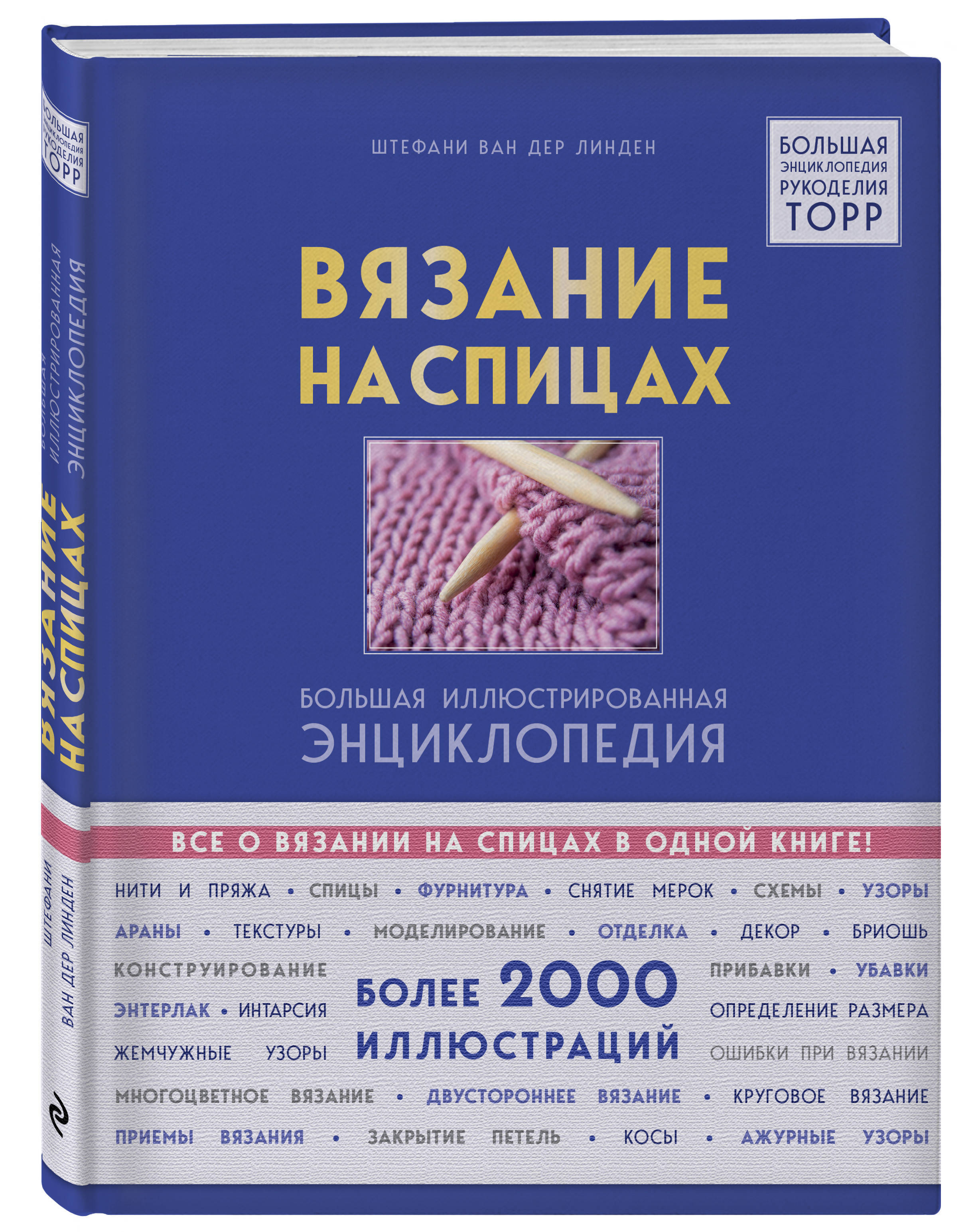 Вязание на спицах. Большая иллюстрированная энциклопедия | ван дер
