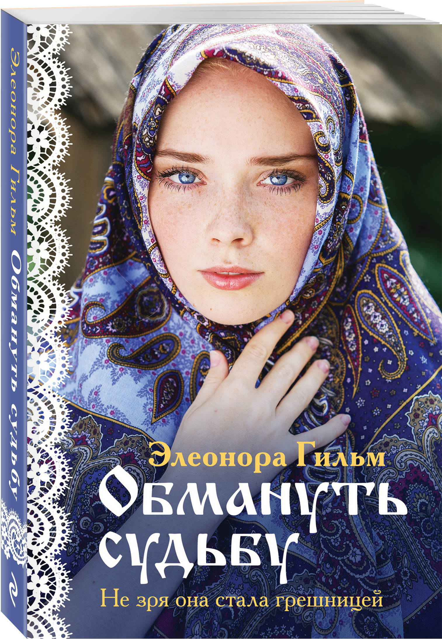Обмануть судьбу | Outwitting Destiny - Ozon image 3