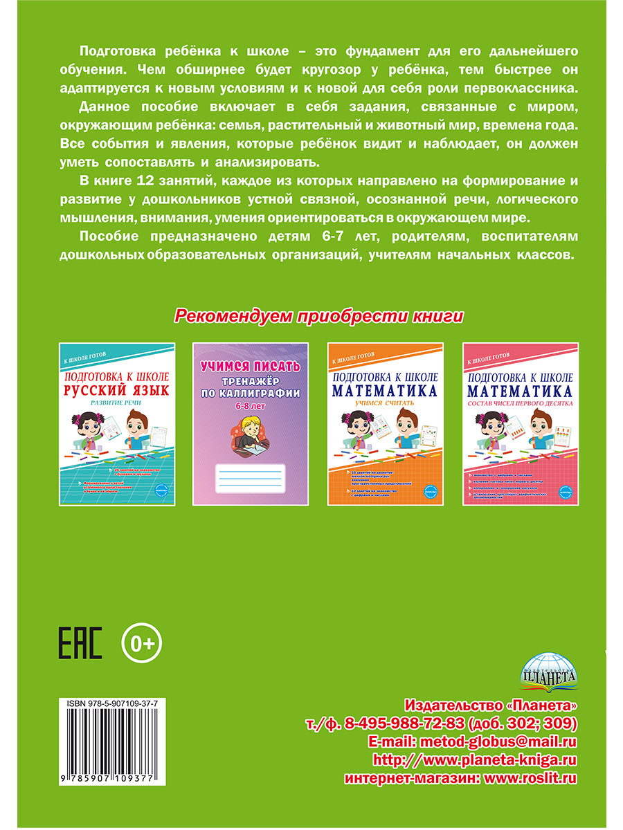 Подготовка к школе. Окружающий мир. Мир вокруг меня. Тетрадь | Preparing for School: The World Around Me. Workbook - Ozon image 2