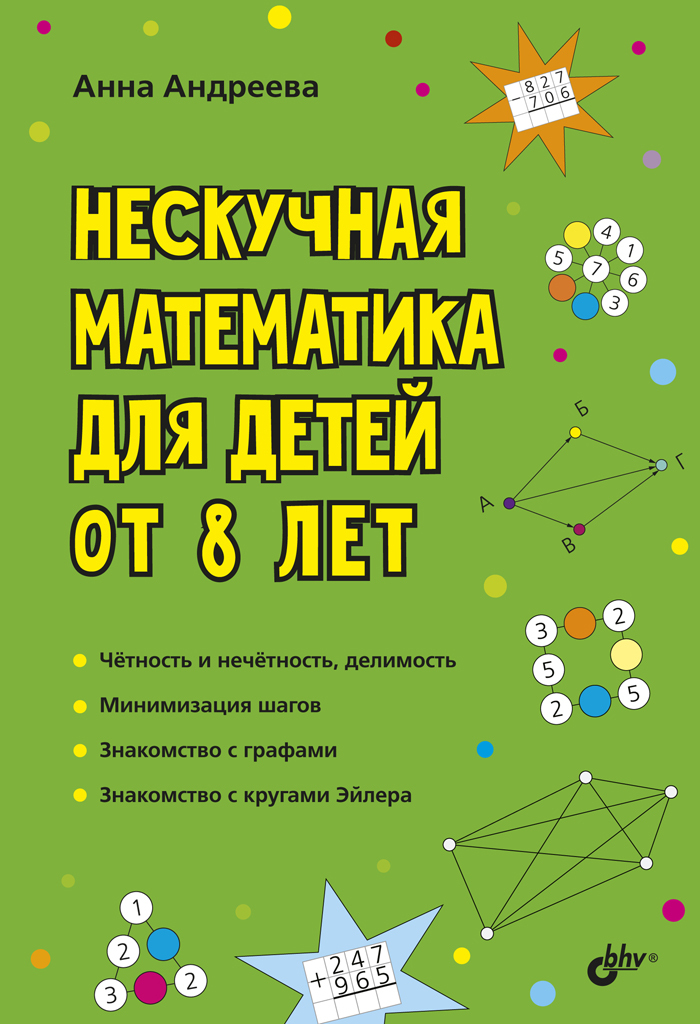 Нескучнаяматематикадлядетейот8лет|АндрееваАннаОлеговна