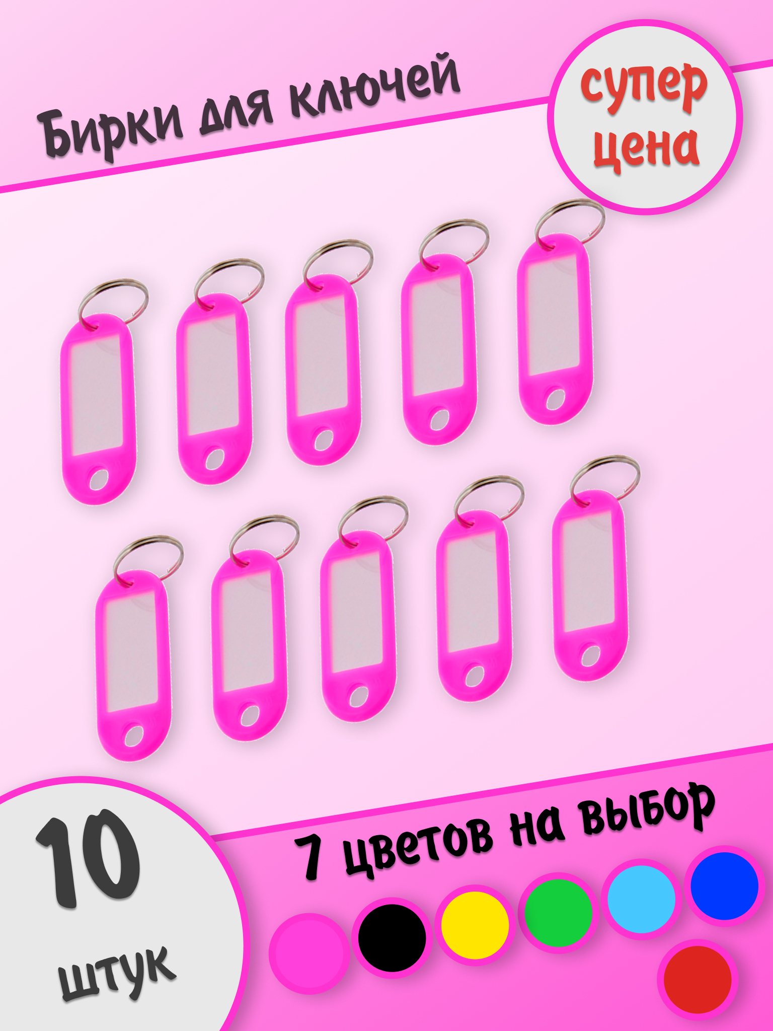 Бирки для ключей, розовые, 10 штук