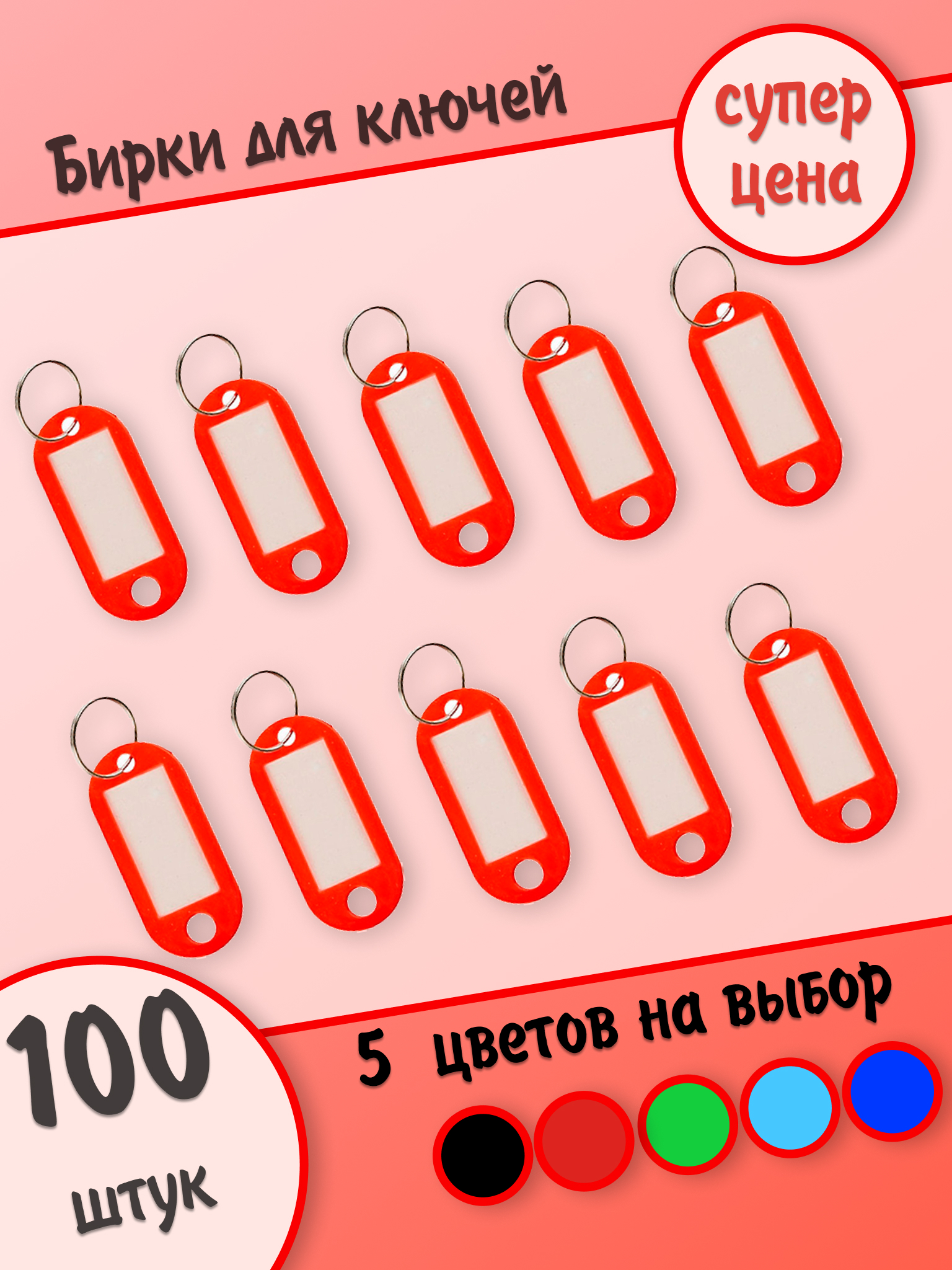 Бирки для ключей, красные, 100 штук