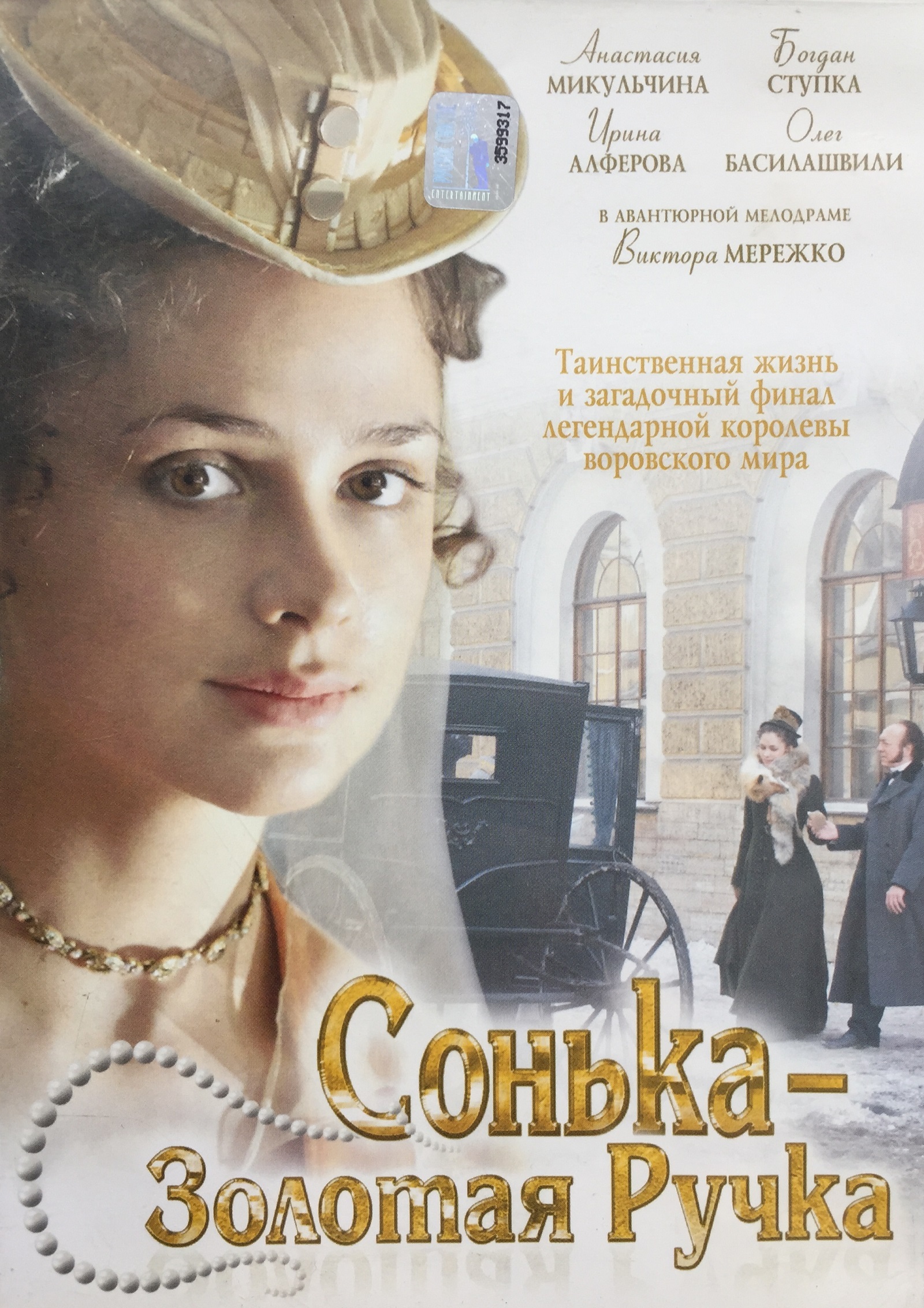Секси Анастасия Микульчина – Сонька Золотая Ручка 2007 Секси Анастасия Микульчина – Сонька Золотая Ручка 2007
