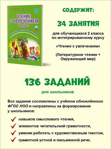 Чтение с увлечением 2 класс. Развивающие задания для школьников. Рабочая тетрадь. ФГОС | Reference Book - Ozon image 1