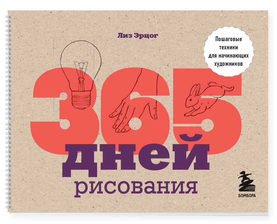 365 дней рисования. Пошаговые техники для начинающих художников | 365 jours de dessin - Ozon image 3
