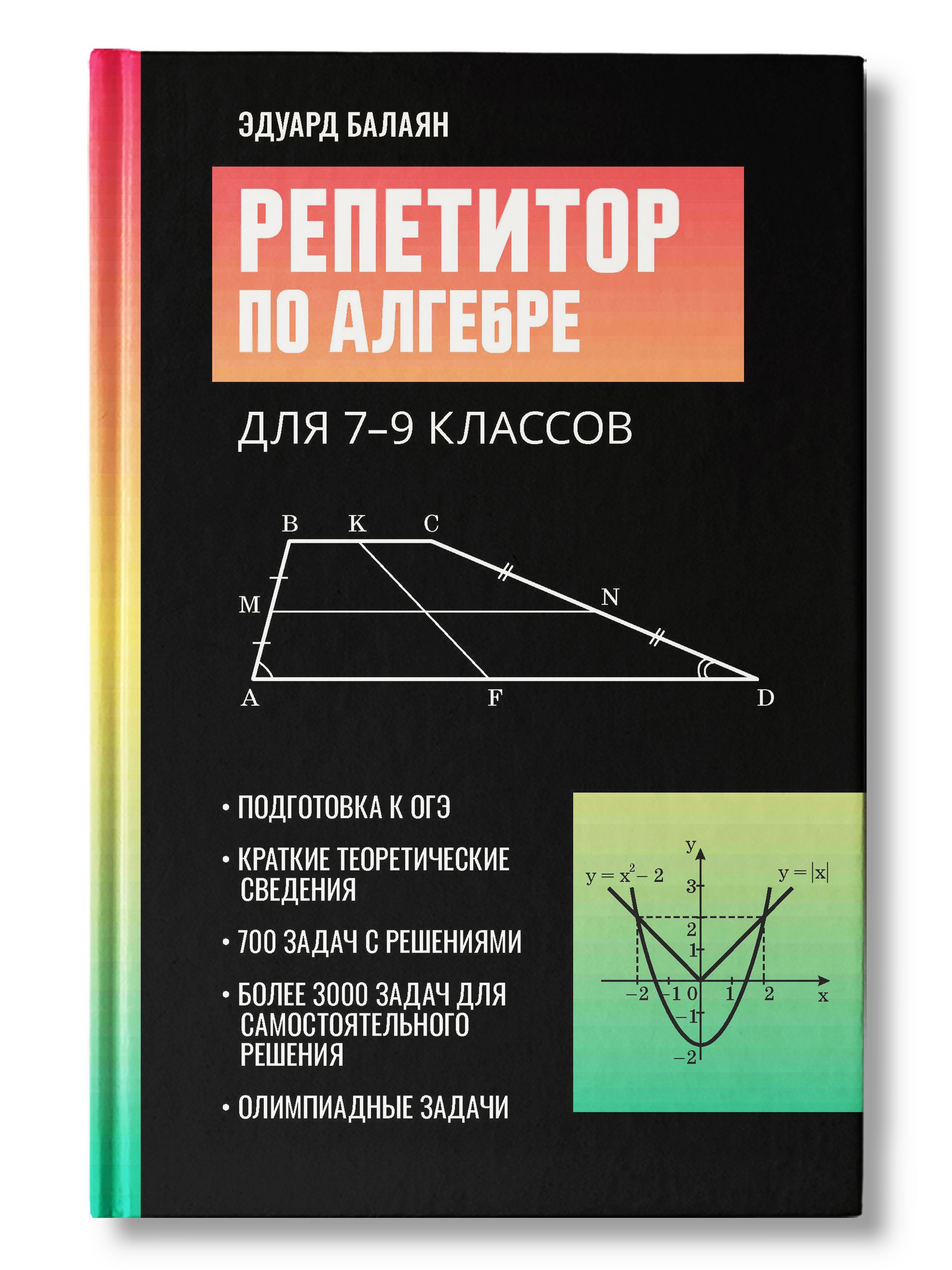 Репетитор по алгебре для 7-9 классов. Подготовка к ОГЭ | Reference Book - Ozon image 1