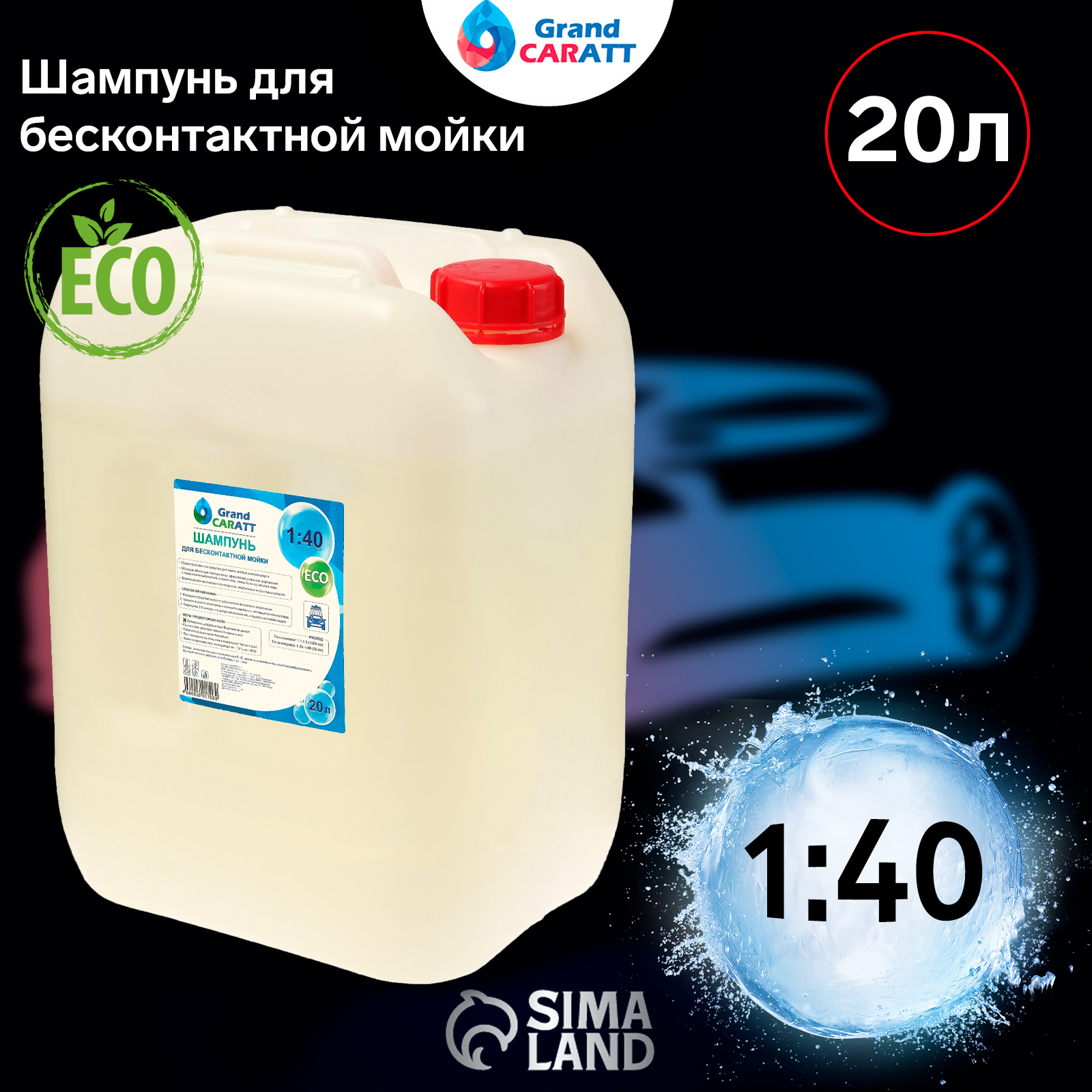 Шампунь для бесконтактной мойки Grand Caratt ,Eco, расход 1к30 - 1к40, 20 л