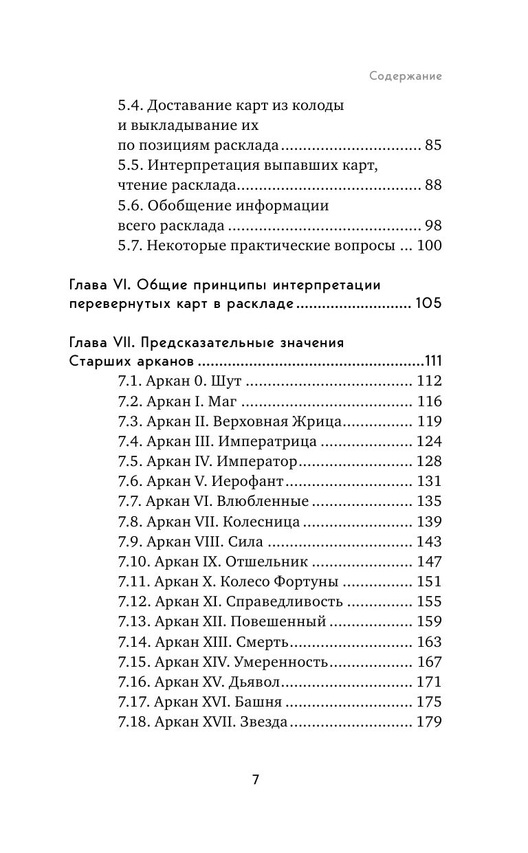 Таро. Полное руководство по чтению карт и предсказательной практике | Tarot: A Complete Guide to Card Reading and Divination Practice - Ozon image 7