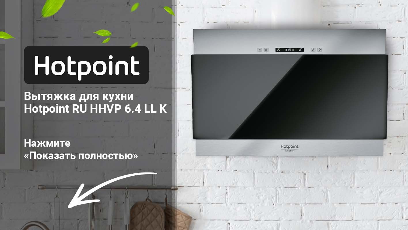6 lm k. Вытяжка hotpoint hhvp 6. 4 ll k. Hotpoint ariston hhvp 6. Вытяжка hotpoint hhvp 6.