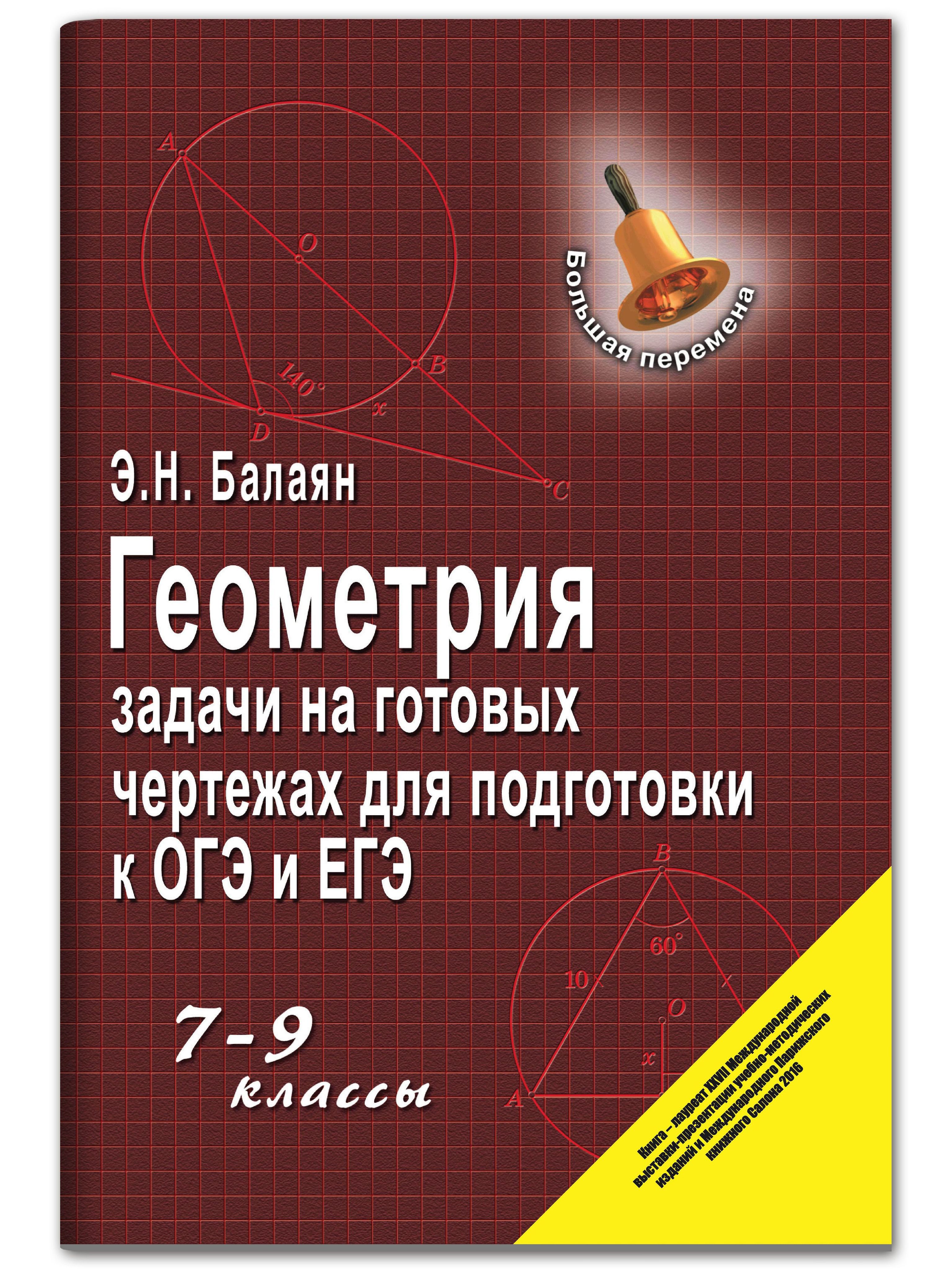Геометрия. Задачи на готовых чертежах: 7-9 классы. Подготовка к ОГЭ и ЕГЭ | Geometry. Problems on Ready Drawings: 7-9 Grades. Preparation for GIA and EGE - Ozon image 1
