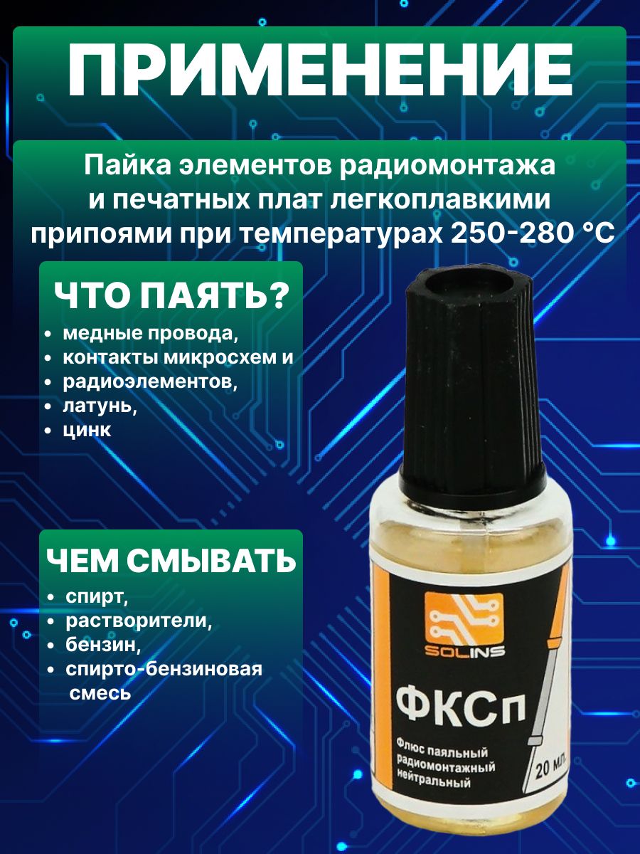 Флюс для пайки Solins ФКСп нейтральный, радиомонтажный, спирто-канифольный, с сосновой канифолью / Жидкий паяльный флюс для пайки печатных плат, меди, медных проводов, микросхем, с кисточкой 20 мл