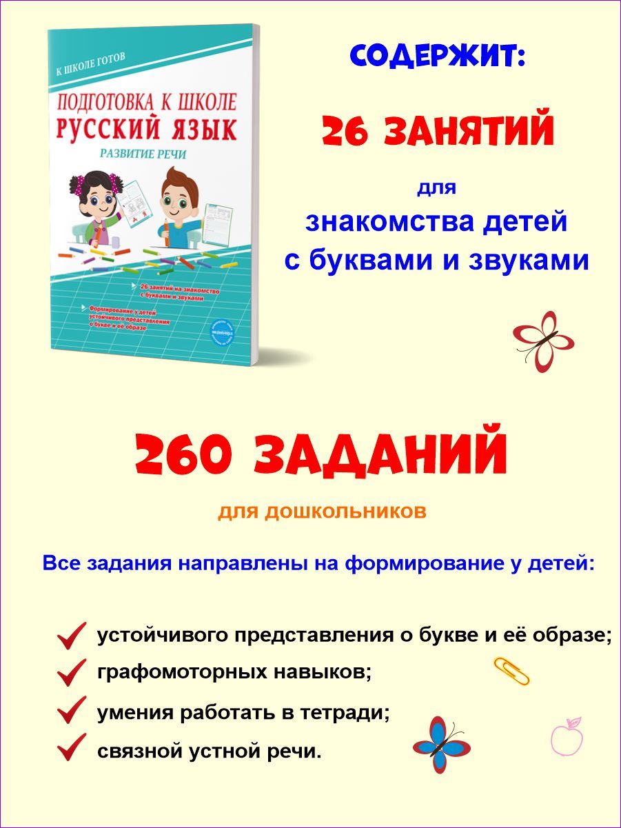 Подготовка к школе. Русский язык. Развитие речи. Готовим руку к письму. Тетрадь | Preparation for School. Russian Language. Speech Development. Getting Ready to Write. Workbook - Ozon image 1