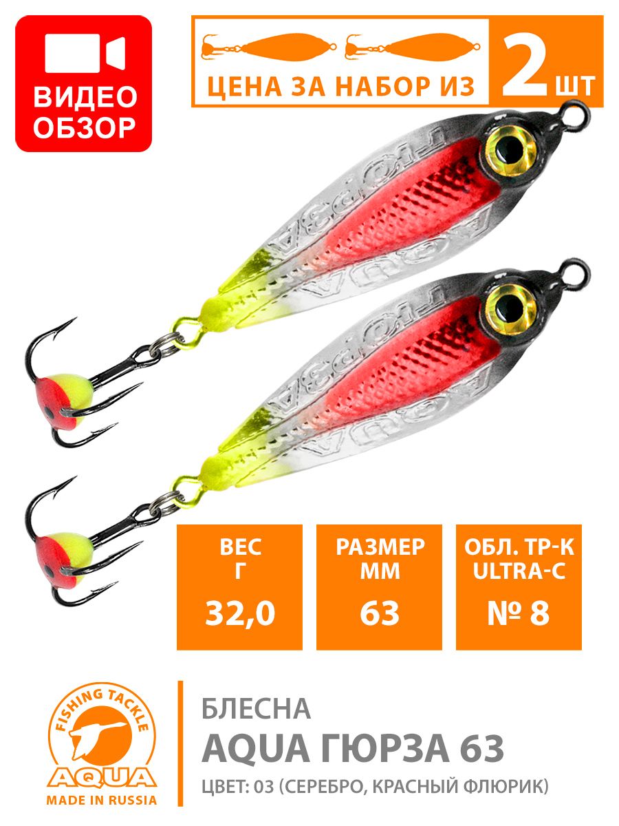 БлесназимняядлярыбалкиAQUAГюрза63mm32gцвет03(набор2шт)