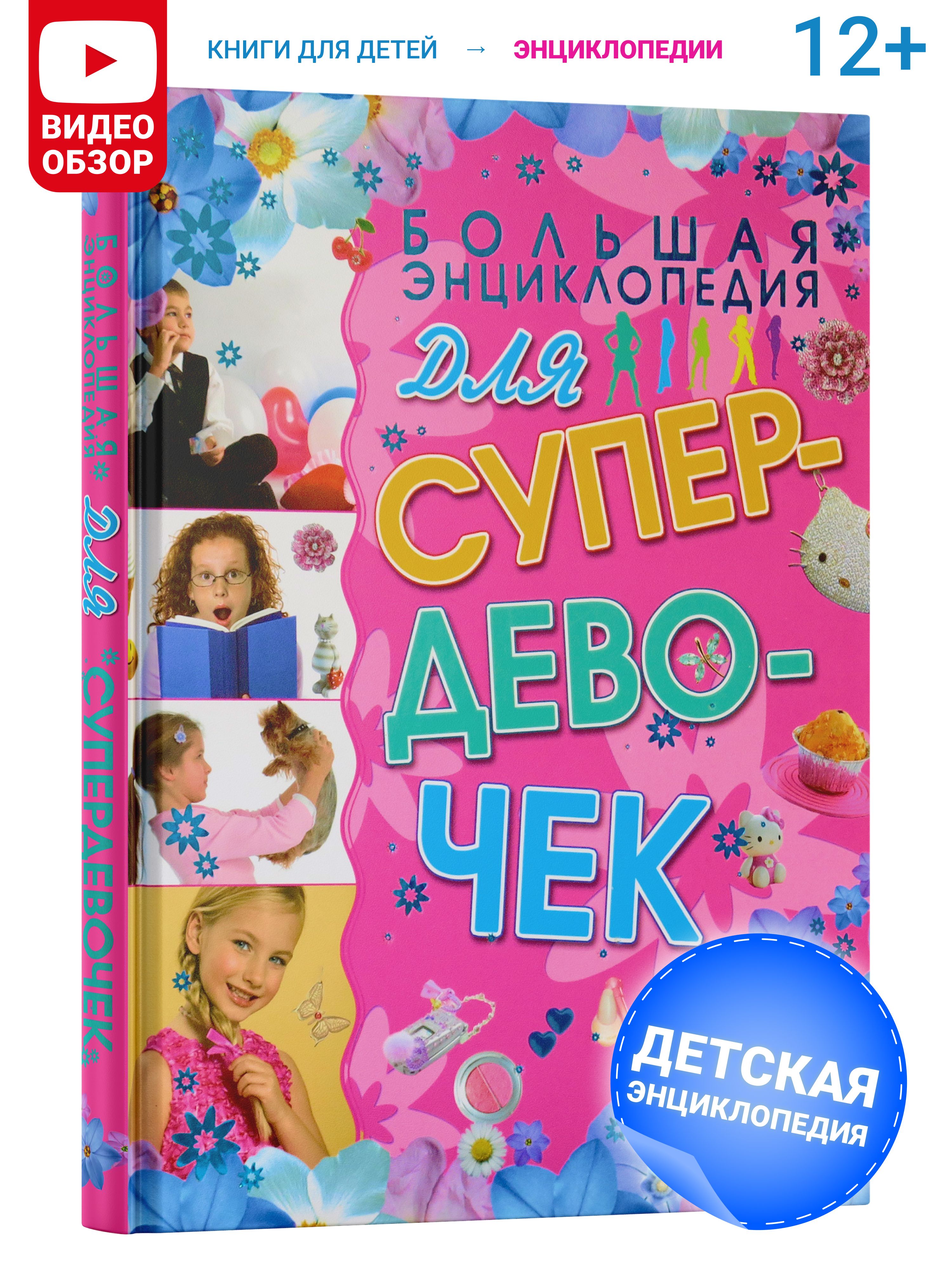 Большая энциклопедия для супердевочек, книга для детей и