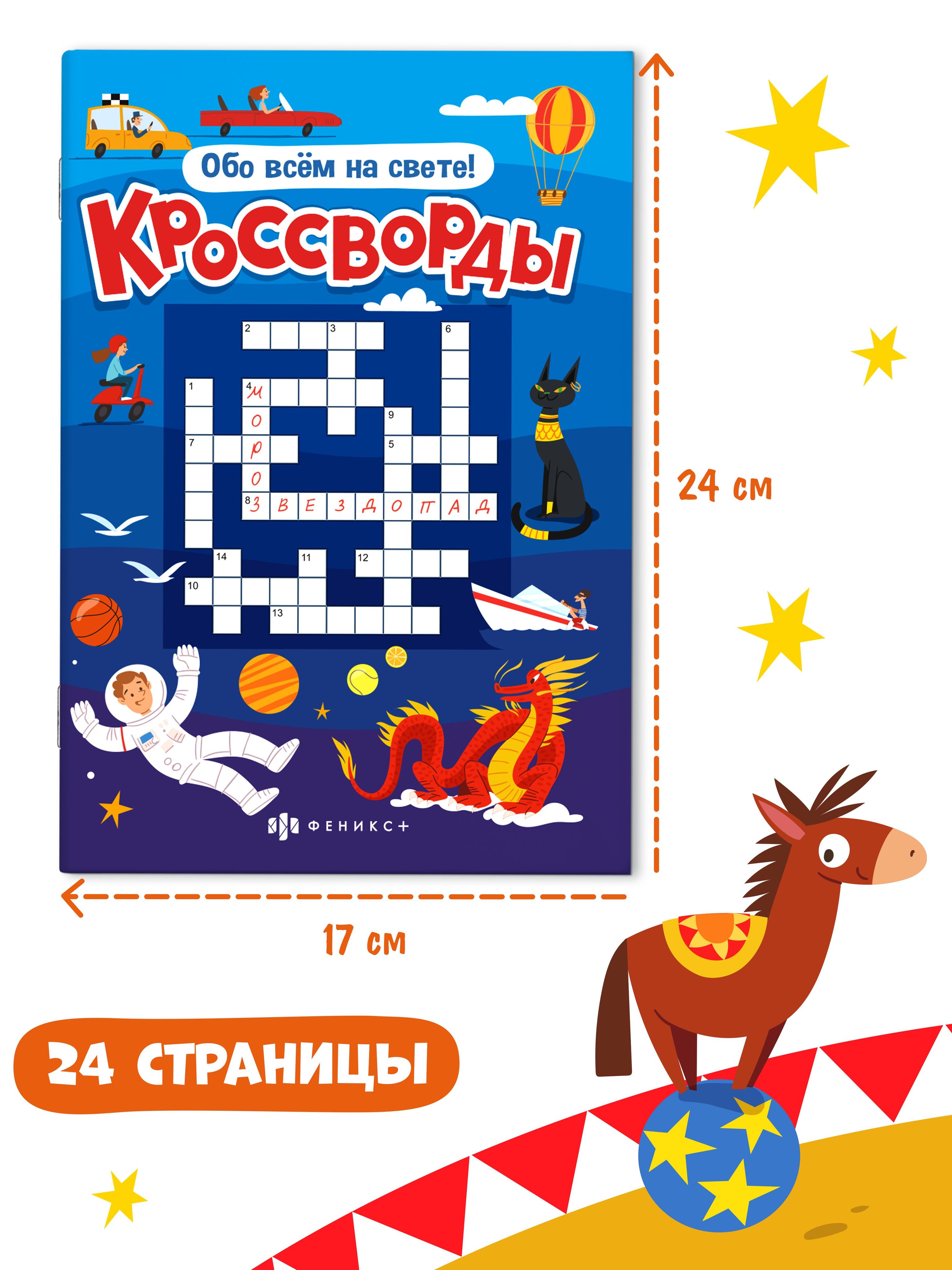 Книжка для детей Феникс+ "Кроссворды. ОБО ВСЁМ НА СВЕТЕ", 165х235 мм, кроссворды для детей 12 л. | Handwriting Practice Workbook for Preschoolers - Ozon image 1