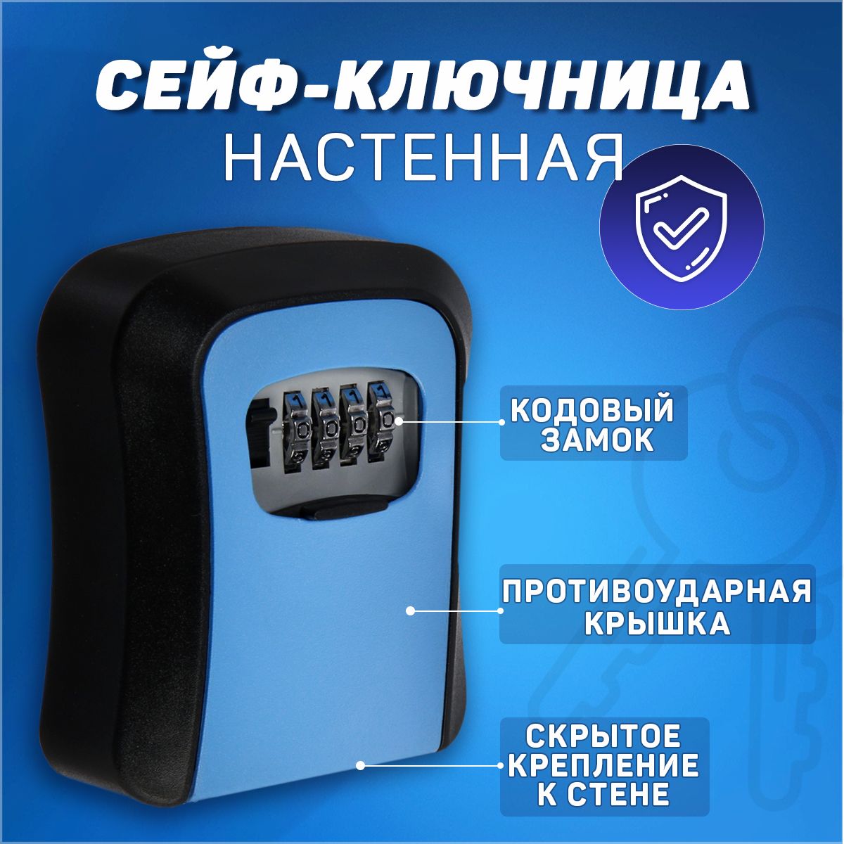 Настенная сейф ключница кодовая, синий цвет