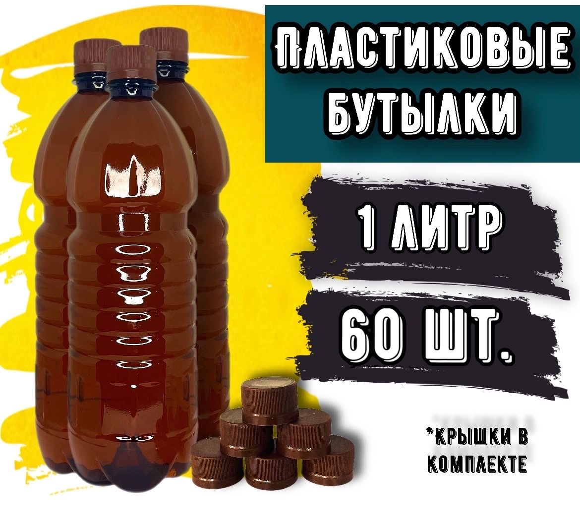 Пластиковаябутылкаскрышкой1литр60шт.