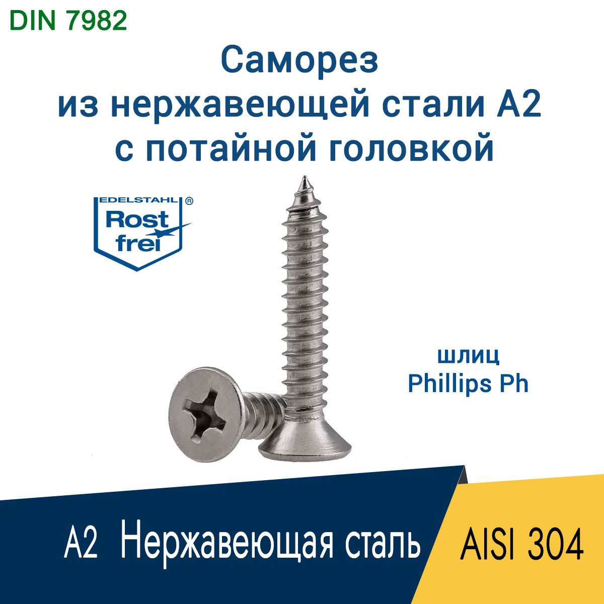 Саморез,шуруп2.2x9.5мм,нержавеющаястальAISI304(А2),шлицPH1,потайнаяголовка,70шт.