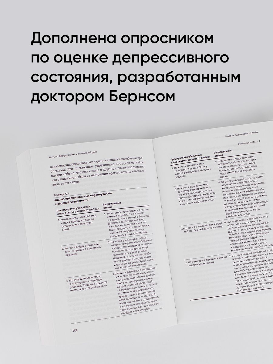 Терапия настроения. Клинически доказанный способ победить депрессию без таблеток | Feeling Good: The New Mood Therapy - Ozon image 4