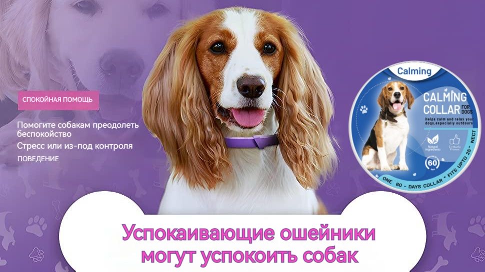 Успокаивающий ошейник для собак. Содержит натуральные эфирные масла ...