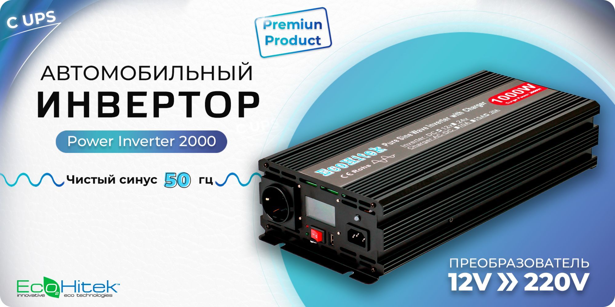 Инвертор автомобильный 12 220В с функцией зарядки аккумулятора (UPS ...