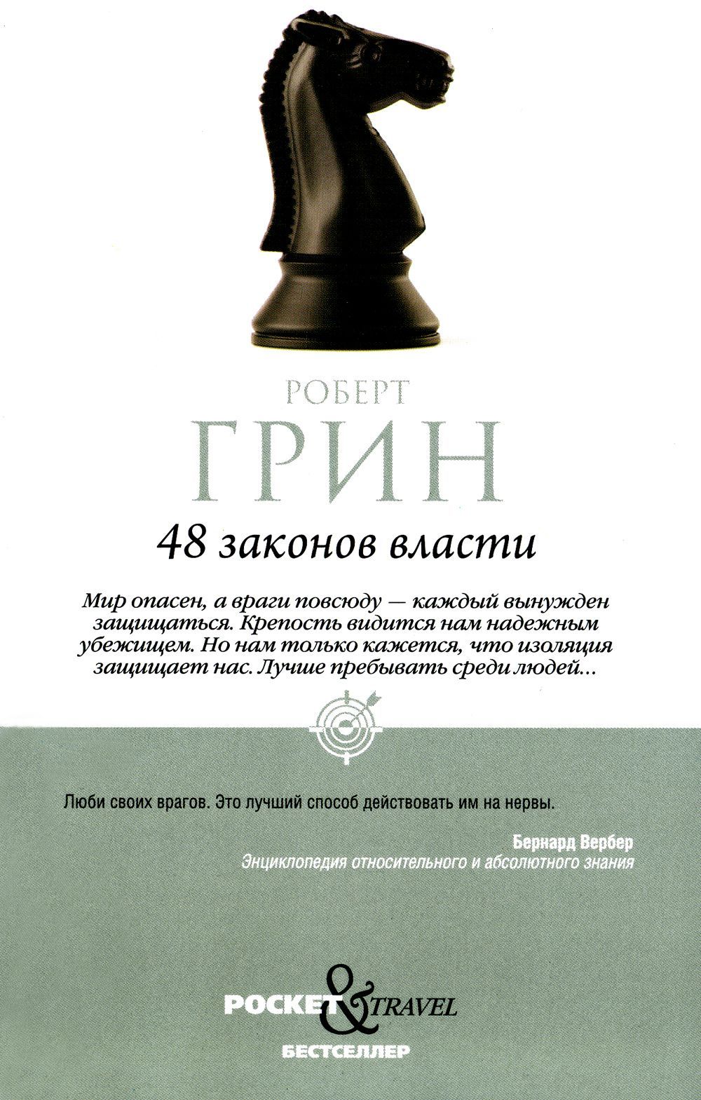 48 законов власти | The 48 Laws of Power - Ozon image 1