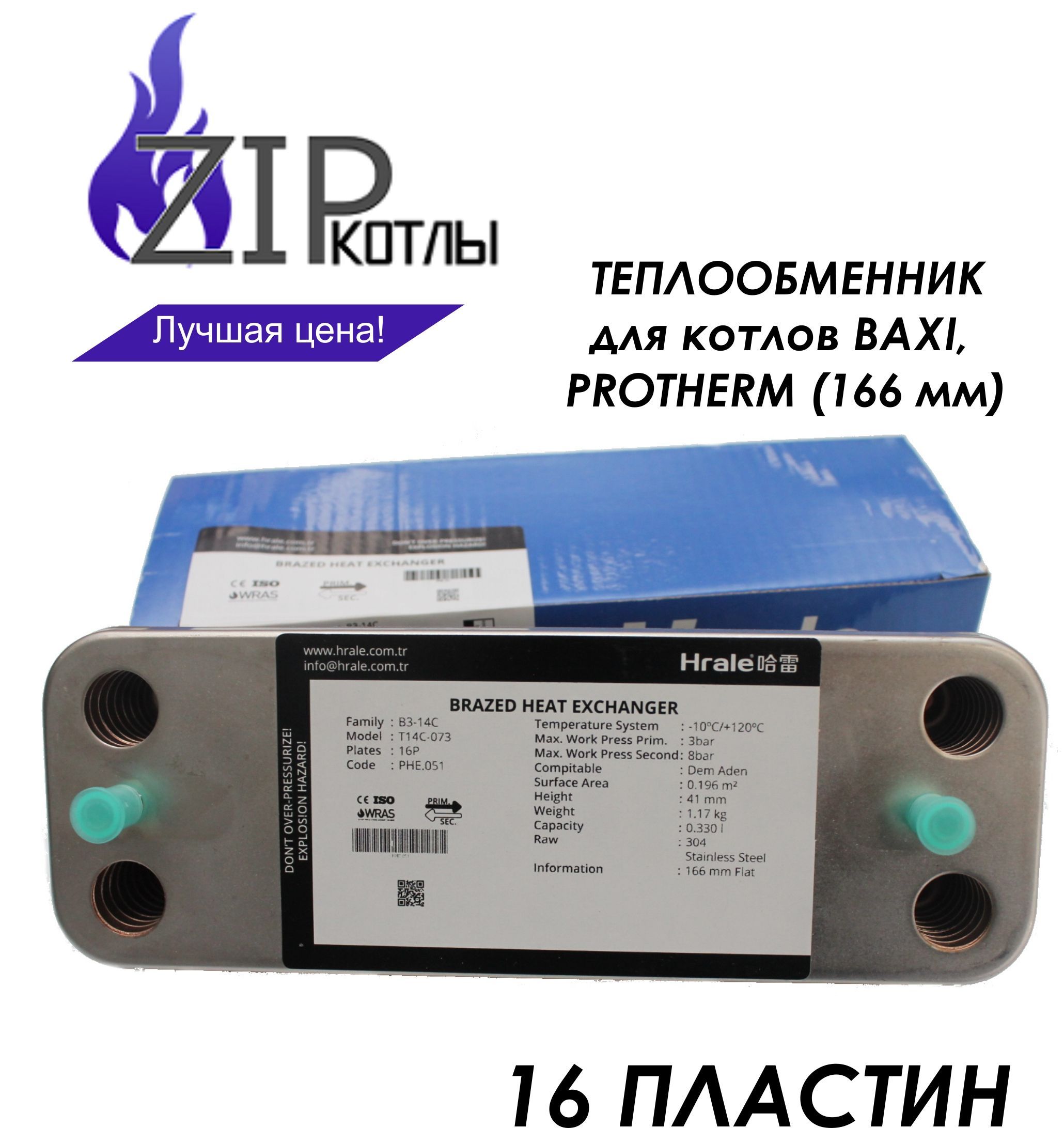 Zip-kotly/Вторичныйтеплообменник16пластин166ммдлякотловBaxi(БаксиЛуна),Protherm(ПротермРысь),арт.0020119605,0020119606,17B2071206,711613000,711612800/Турция
