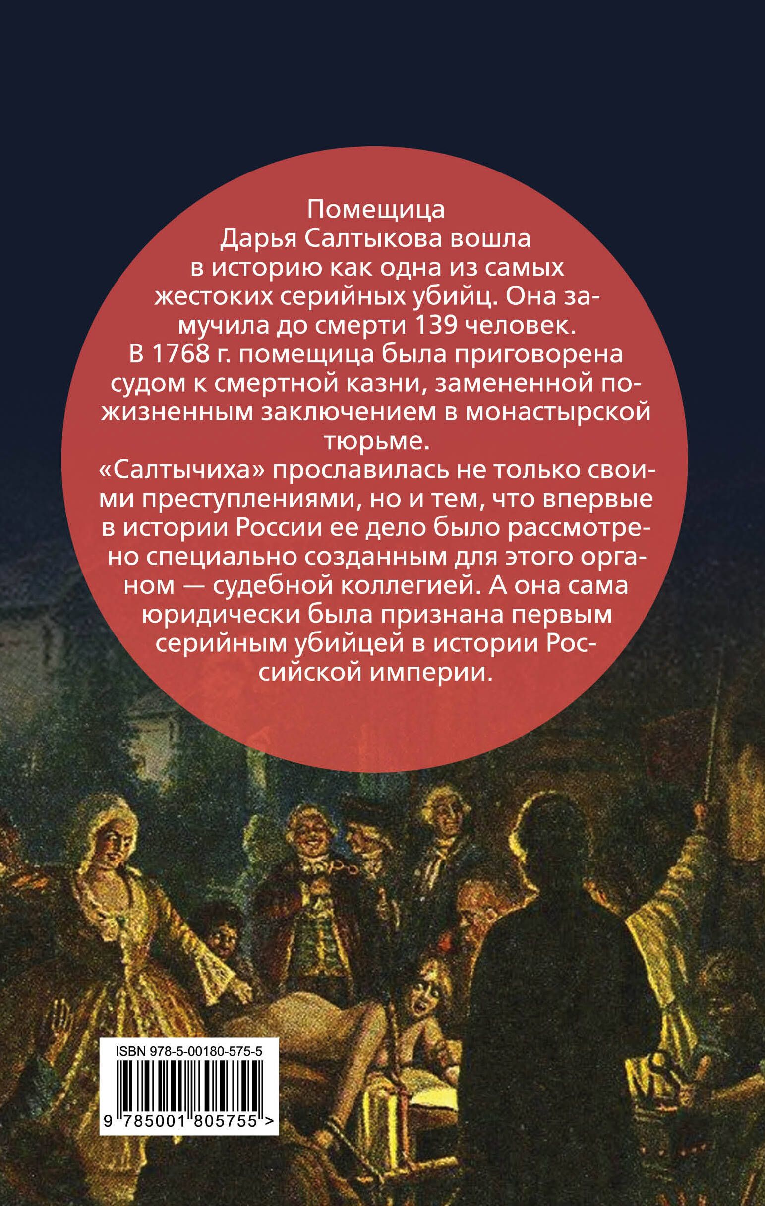 Салтычиха. Первый серийный убийца в России | Saltychikha: The First Serial Killer in Russia - Ozon image 1
