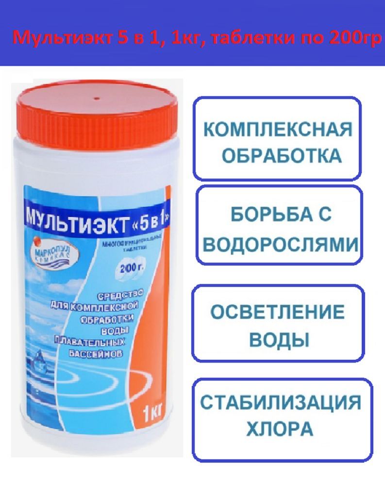 Средство для бассейна маркопул мультиэкт 5в1 комплексная обработка воды 1кг