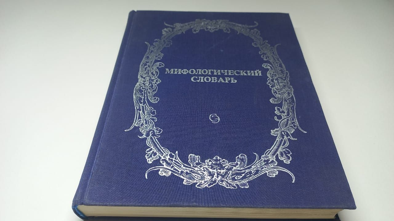 Мелетинский Е. Мифологический словарь | Мелетинский Елеазар