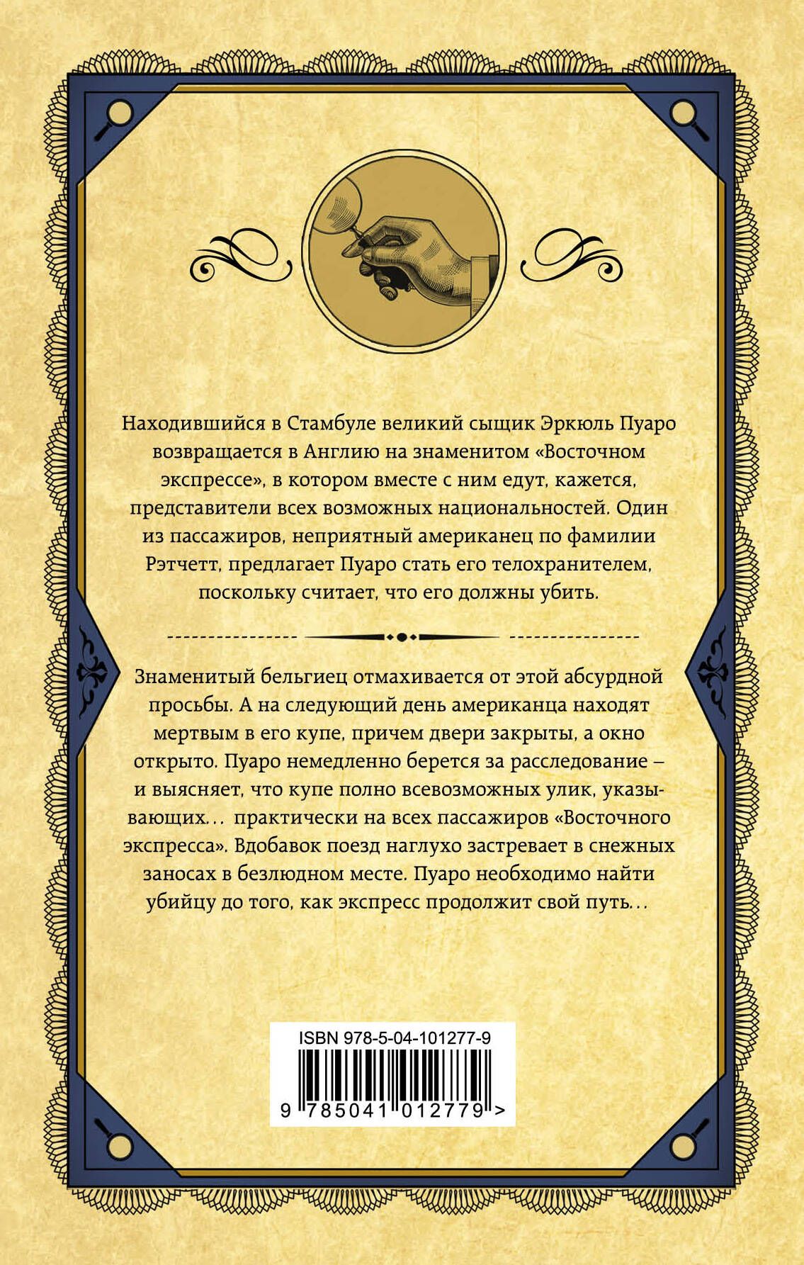 Убийство в "Восточном экспрессе" | Murder on the Orient Express - Ozon image 1