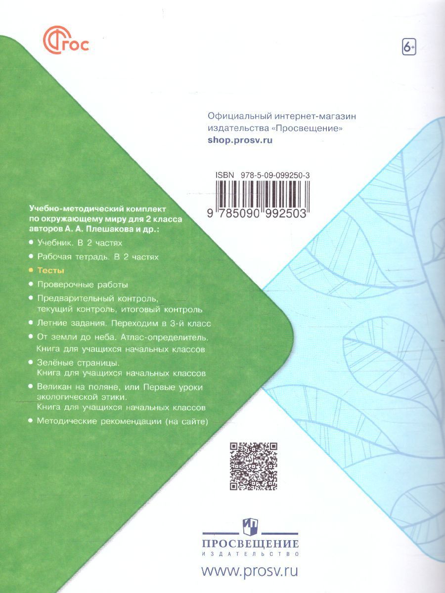Окружающий мир 2 класс. Тесты к новому ФП. ФГОС | Reference Book - Ozon image 7
