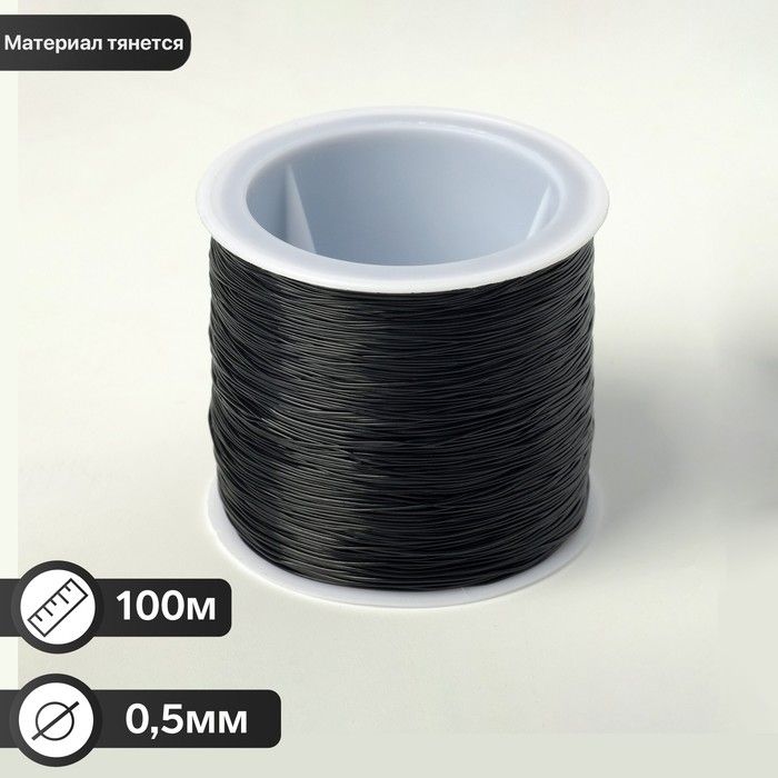 Нить силиконовая (резинка) d 0.5мм, L 100м, цвет чёрный