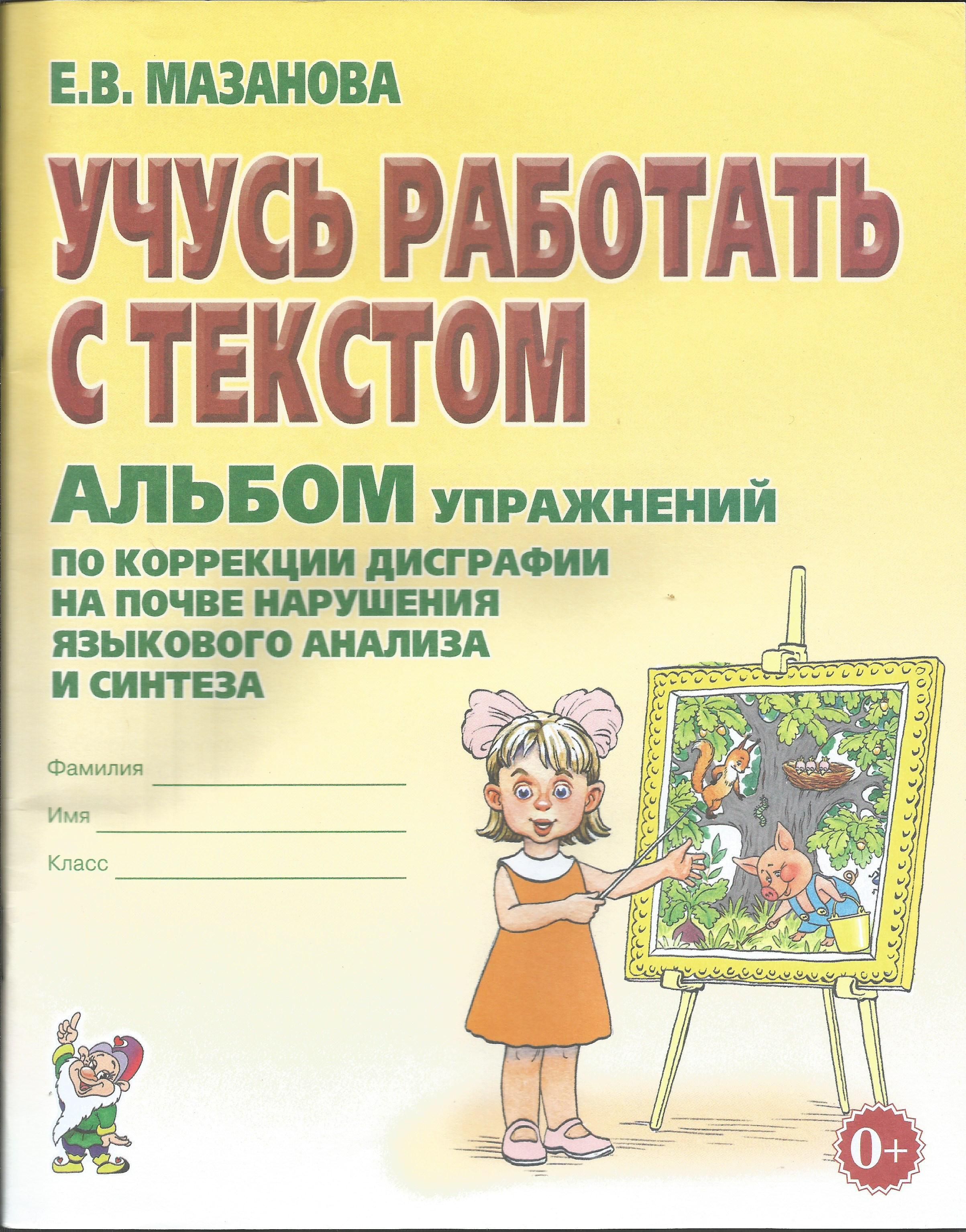 Учусь Не Путать Звуки Мазанова Купить Учусь Не Путать Звуки Мазанова Купить