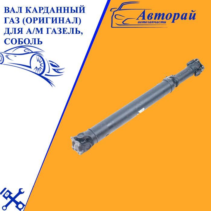 Карданный вал ГАЗ 3302 Бизнес (L= 960 мм) (промежуточный) Автомагнат