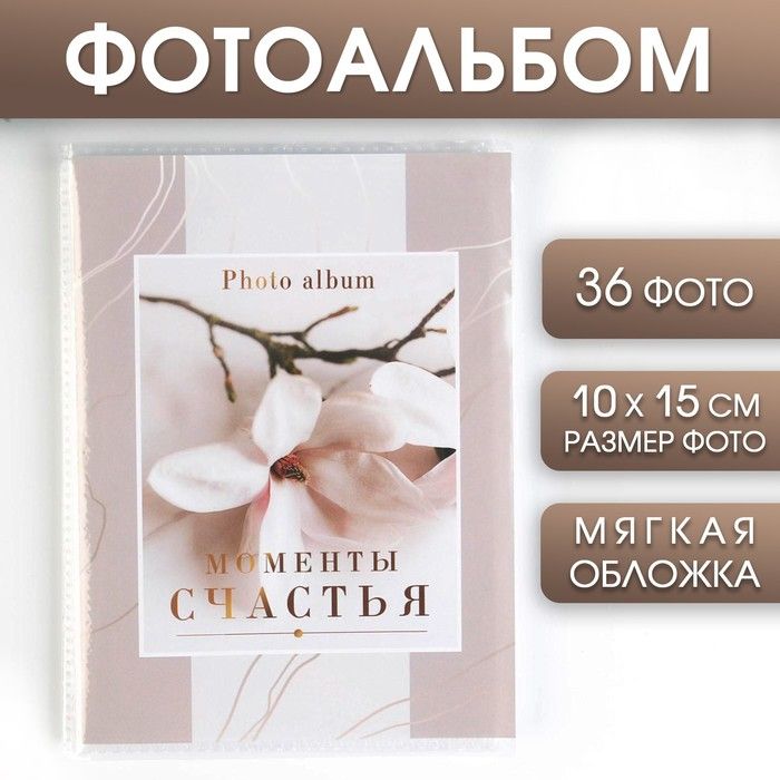 Фотоальбом в мягкой обложке Моменты счастья, 36 фото