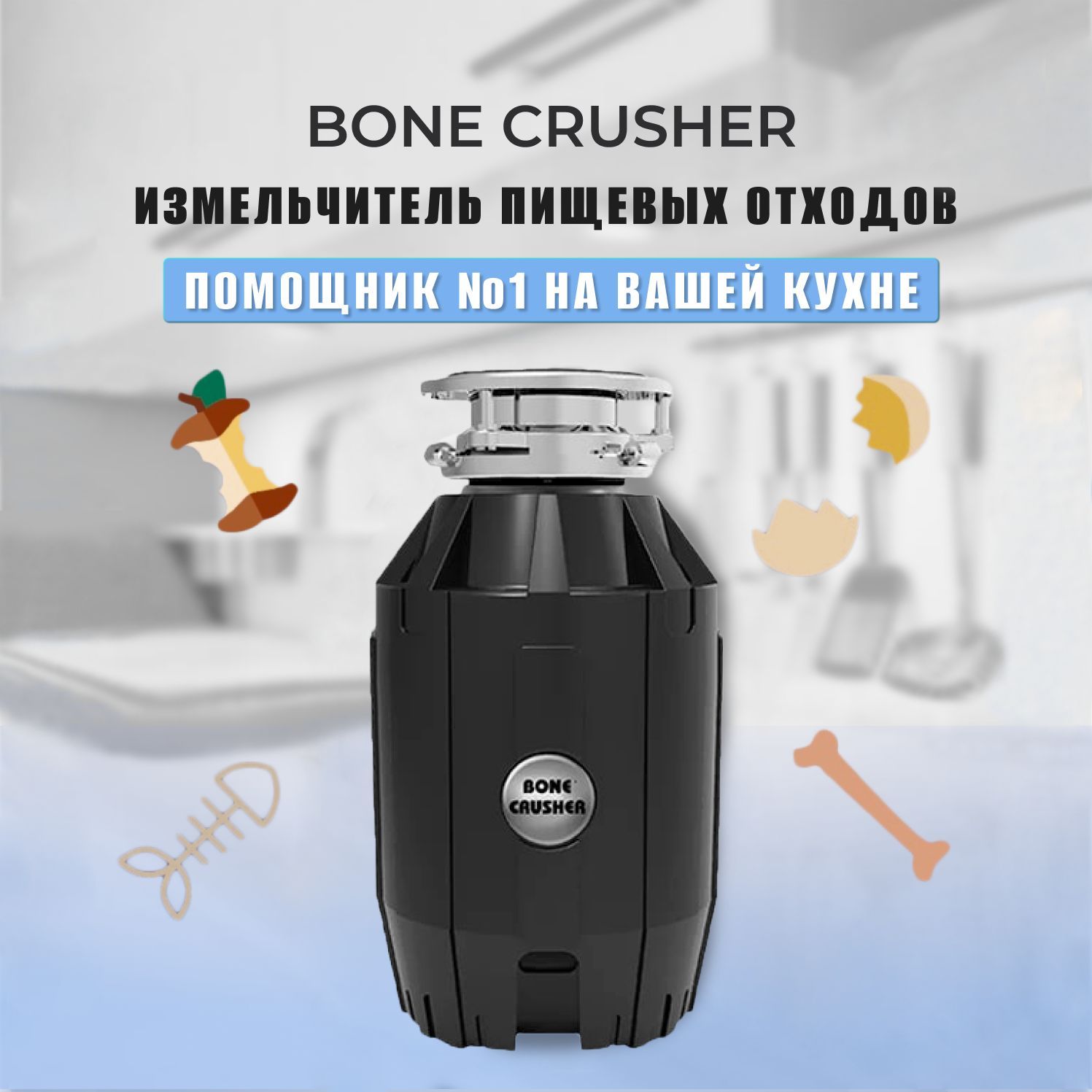 Bone crusher 610. Стоппер-сетка для измельчителя пищевых отходов Bone crusher 610;810;810sl;910;910sl. Установочный комплект Bone crusher. Bg 96a измельчитель.