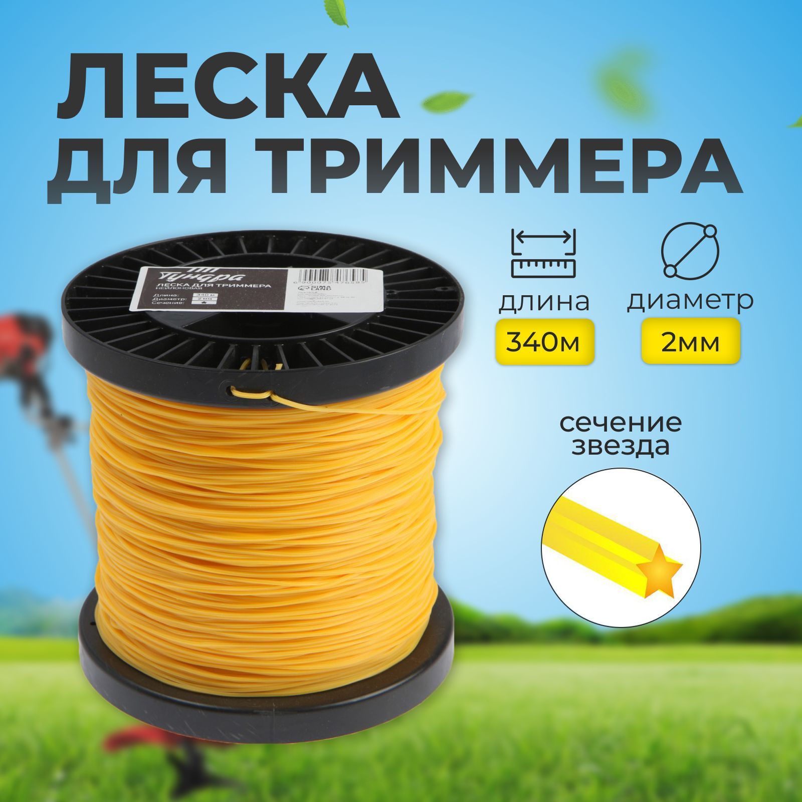 Леска для триммера ТУНДРА, сечение звезда, d-2 мм, 340 м, нейлон