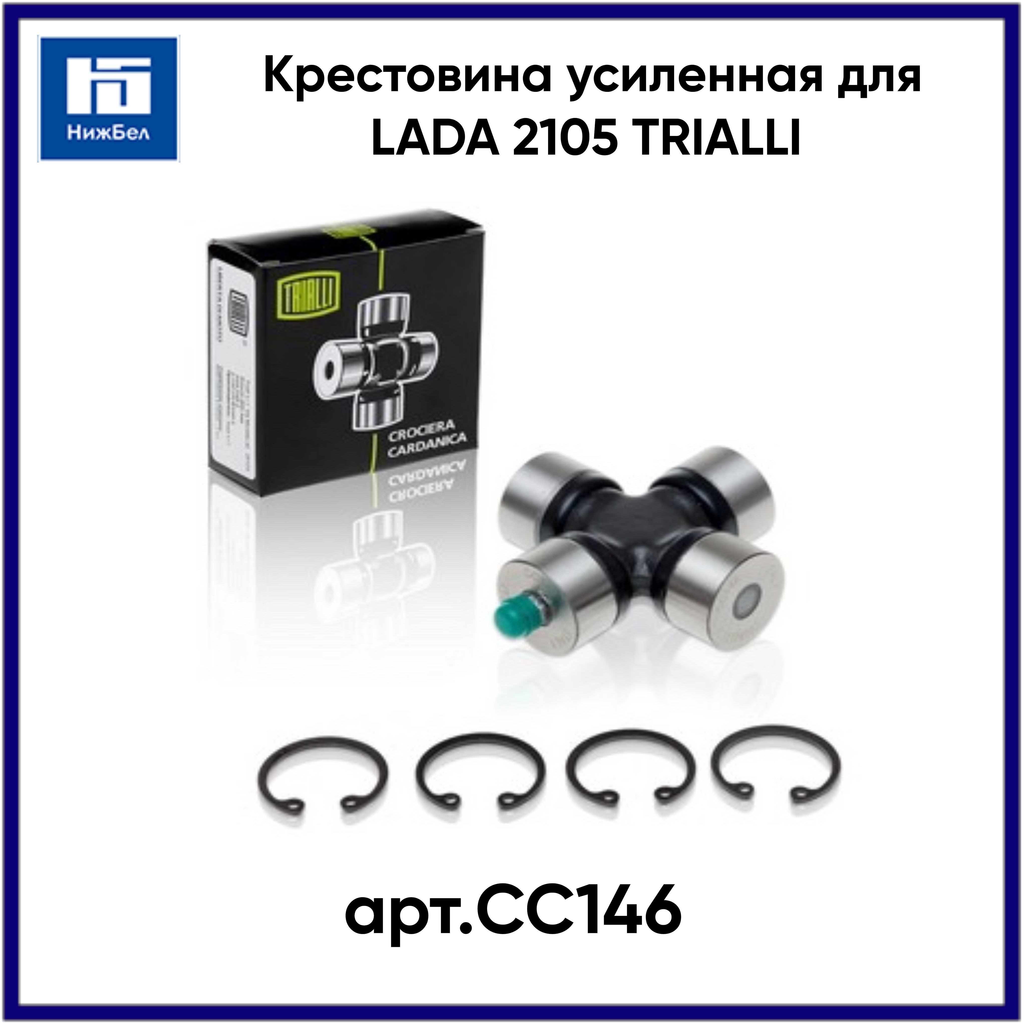 Крестовина 2105-07 усиленная "TRIALLI" (СС-146)