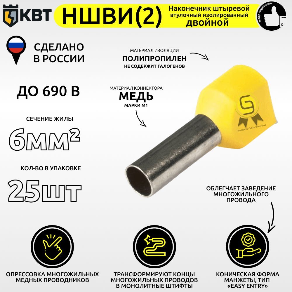 Наконечник25шт6мм2двойнойНШВИ-2вулочныйизолированный