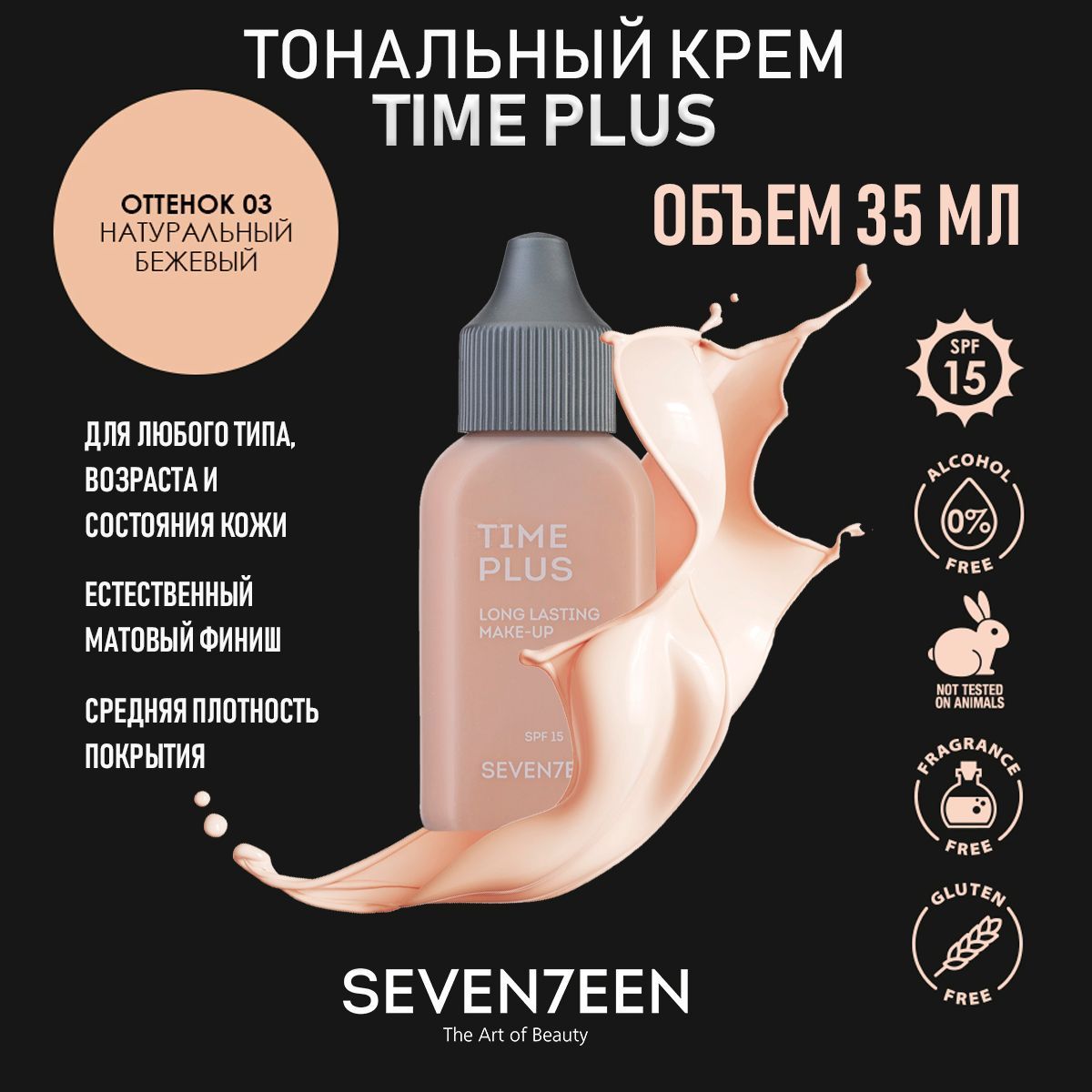 Seven7een time. "time plus longlasting make up свотчи. Seven7een time plus longlasting make up 03. Seventeen тональный крем time plus оттенки. "time plus longlasting make up свотчи.