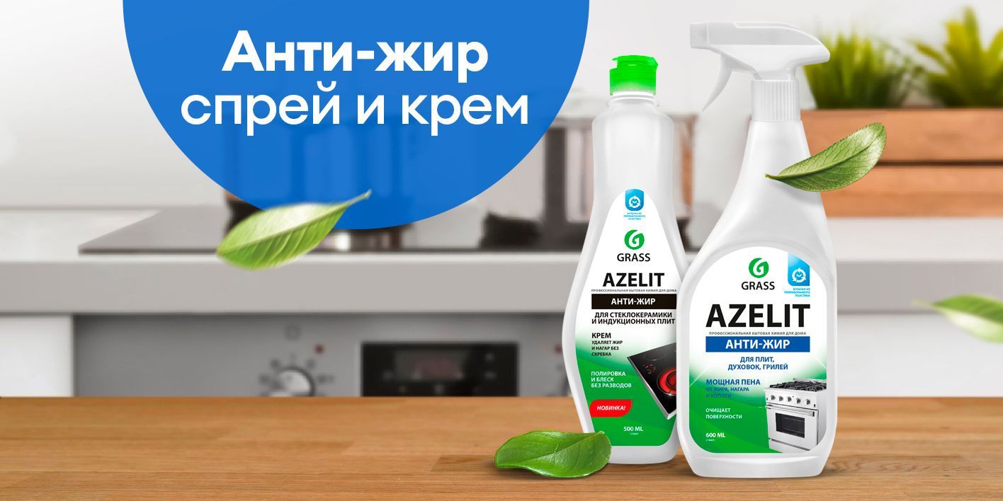 Набор азелит антижир для уборки кухни GRASS Azelit 600мл + Azelit гель для стекл