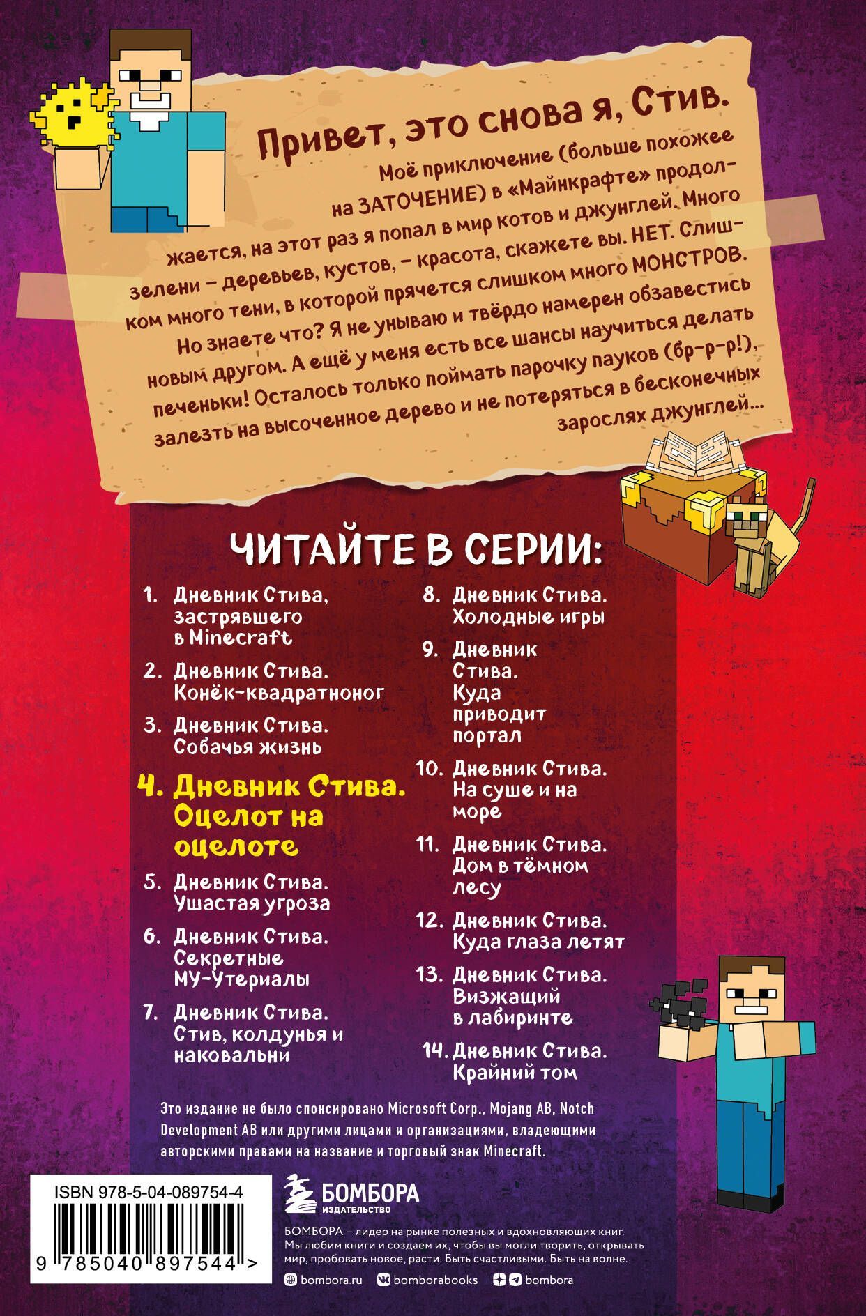 Дневник Стива. Книга 4. Оцелот на оцелоте | Wimpy Steve: Lots of Ocelots! - Ozon image 4