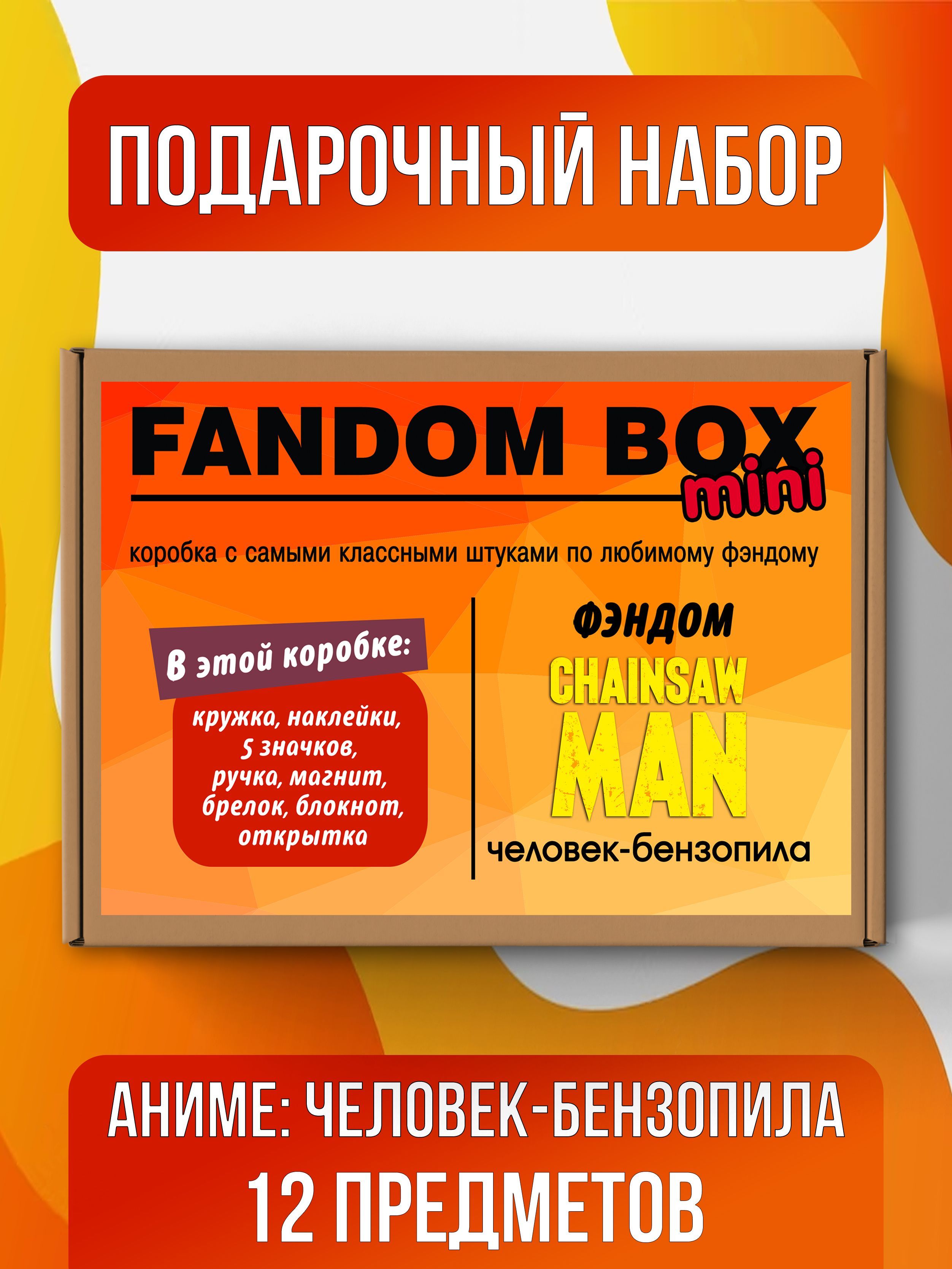 Подарочный набор Fandom Box mini по аниме Chainsaw Man (Человек-бензопила)  - купить по выгодным ценам в интернет-магазине OZON (510707742)