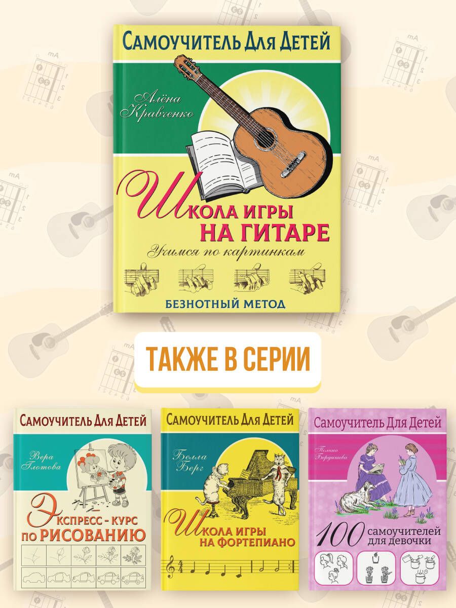 Школа игры на гитаре. Учимся по картинкам. Безнотный метод | Guitar School: Learn with Pictures. Note-Free Method - Ozon image 4