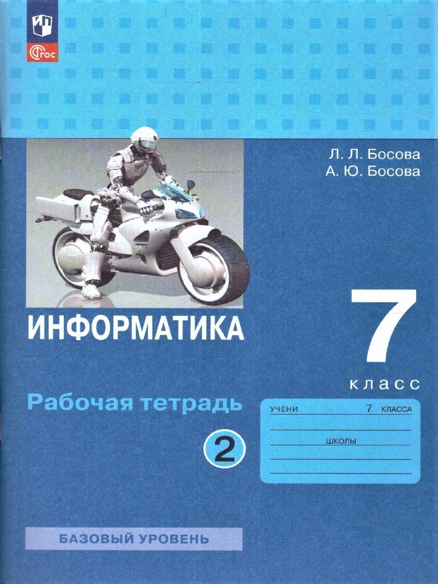 Информатика 7 класс. Комплект из 2 рабочих тетрадей | Reference Book - Ozon image 5