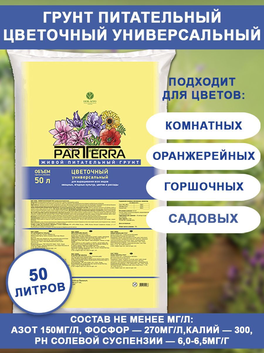 Partterraгрунтцветочный50л