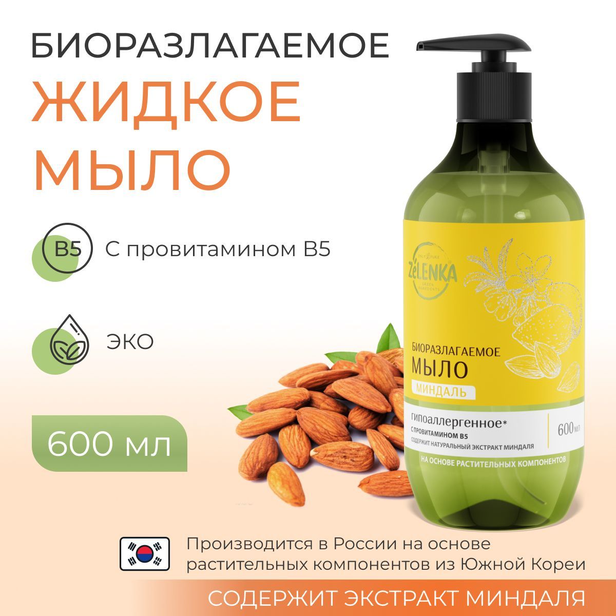 БиоразлагаемоежидкоемылоспровитаминомВ5,"Миндальное",600мл