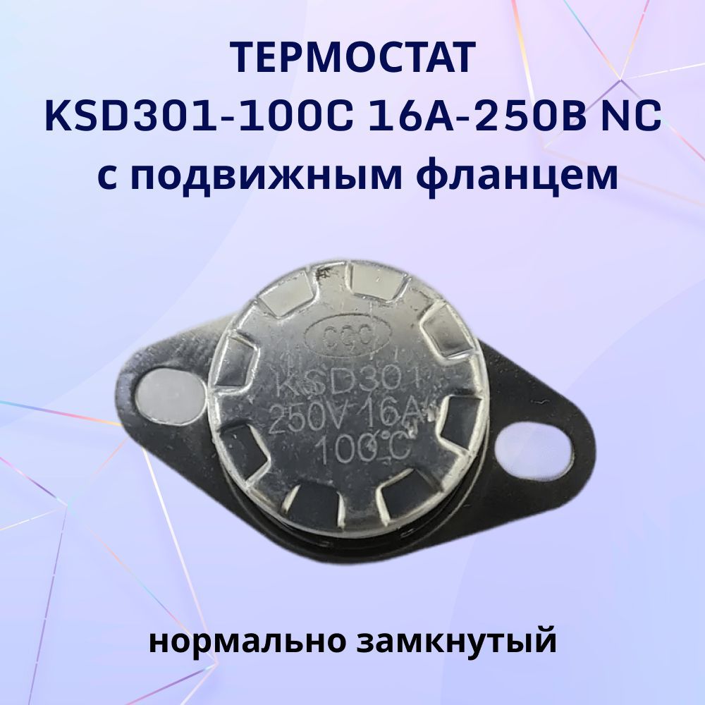 Термостат KSD301-100C 16А-250В NC с подвижным фланцем, нормально замкнутый.