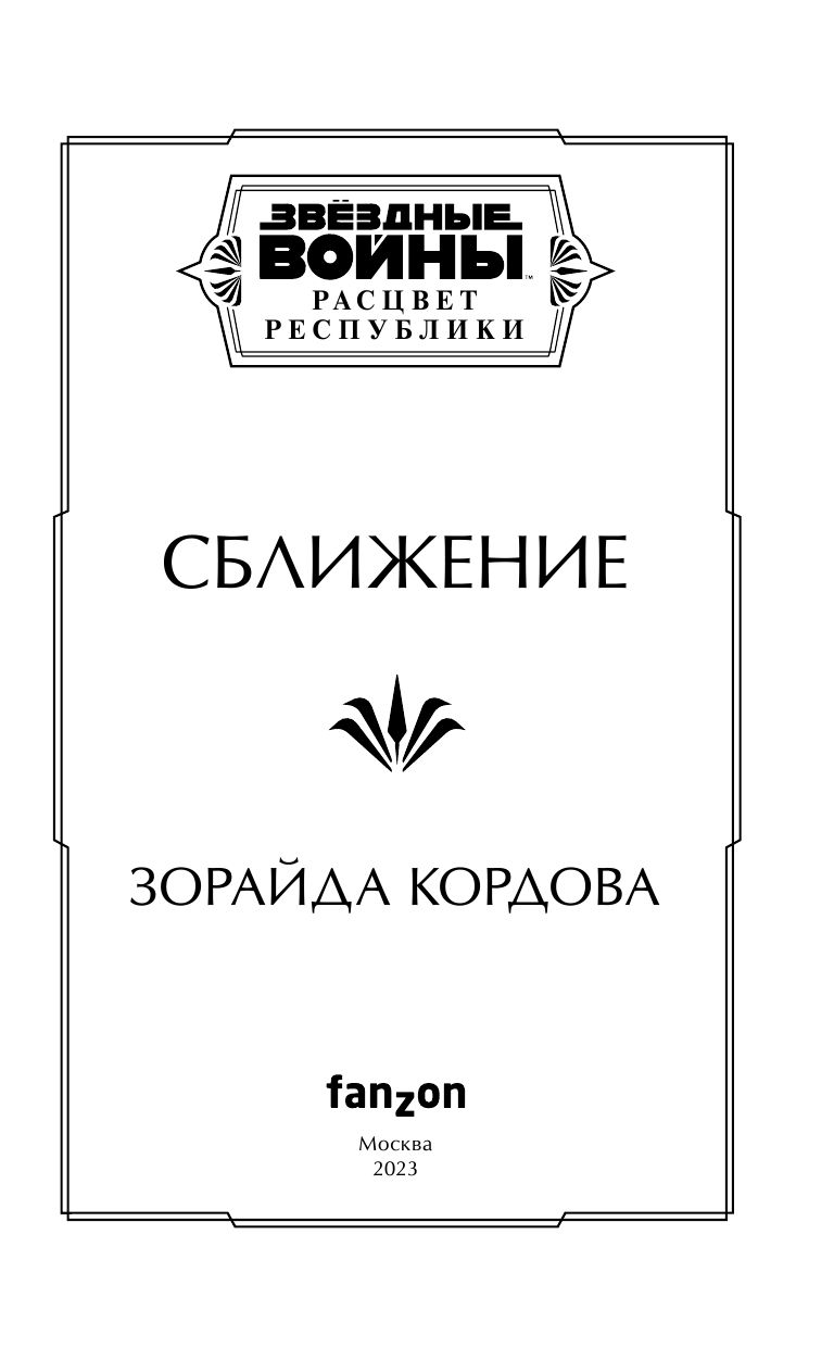 Звёздные войны: Расцвет Республики. Сближение | Star Wars Convergence - Ozon image 2